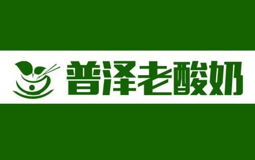 普泽酸奶