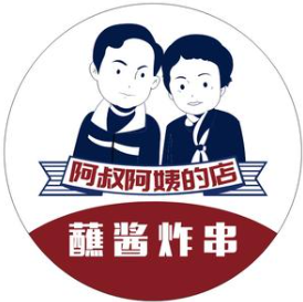 阿叔阿姨炸串