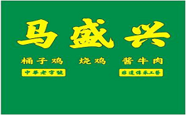马盛兴熟食