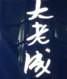 大老成炸串铺