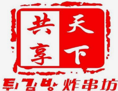 天下共享炸串