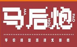 马后炮烧烤