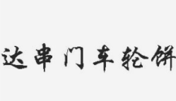 达串门车轮饼