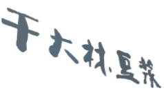 干大林豆浆