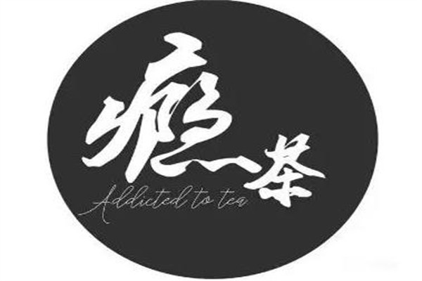 瘾茶