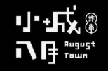 小城八月炸串