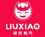 留效烤肉