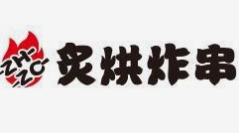 炙烘炸串