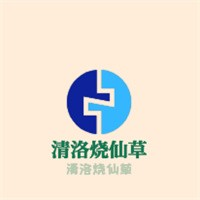 清洛烧仙草