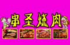 串圣烤肉