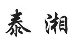 泰湘煲仔饭