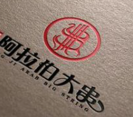 阿拉伯大串烤肉