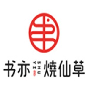 亦书烧仙草奶茶