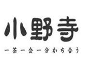 小野寺の茶