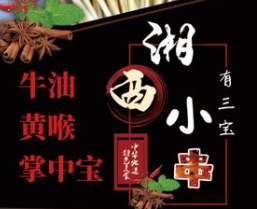 湘西小串