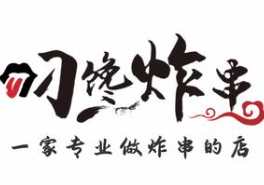 叼馋炸串