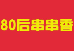 80后串串香加盟