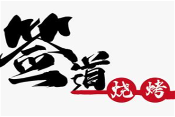 签道烤串小酒馆