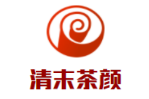 清末茶颜