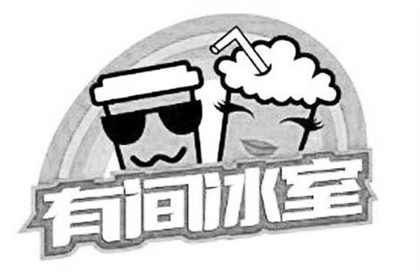 有间冰室