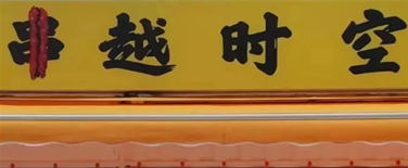串越时空