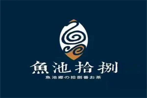 鱼池拾捌茶饮