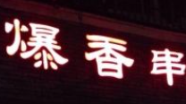 爆香串私厨加盟