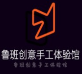 鲁班创意手工体验馆