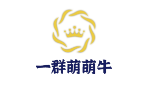 一群萌萌牛