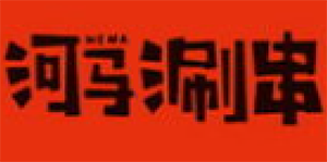 肥椒河马涮串
