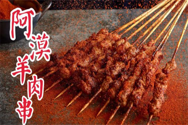 阿漠羊肉串