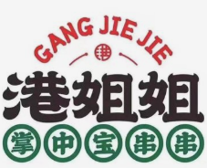 港姐姐掌中宝串串公司