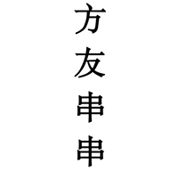 方友串串