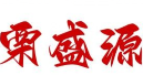 栗盛源