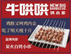 牛哄哄烤小串