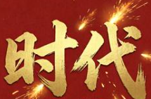 时代烤串