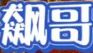 飙哥火锅串串加盟