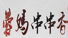 蓉妈串串香火锅店