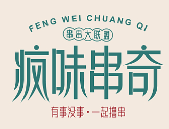 疯味串奇