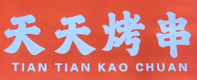 天天烤串