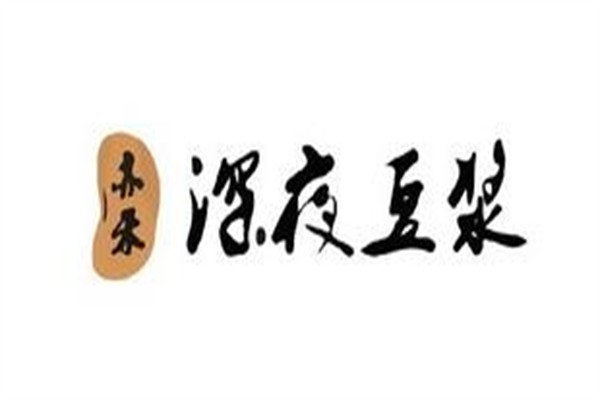 亦禾深夜豆浆