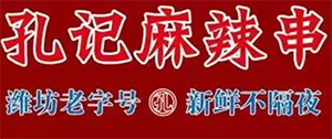 孔记麻辣串卷饼