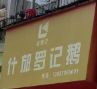 什邡罗记鹅