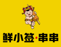 鲜小签串串