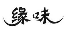 缘味石磨拉肠煲仔饭