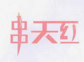 串天红麻辣烫