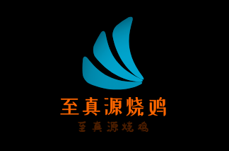 至真源烧鸡