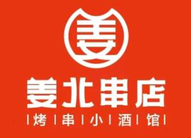 姜北串店
