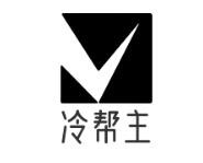 冷帮主