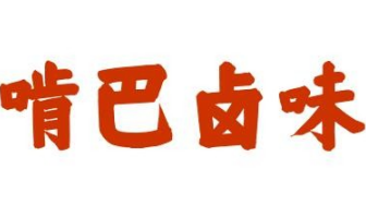 啃巴卤味
